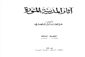 اثار المدينه المنوره